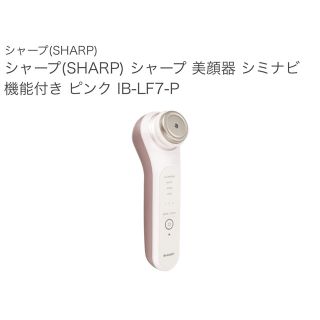 シャープ(SHARP)のSHARP美顔器 シミナビ機能付き ピンク IB-LF7-P(フェイスケア/美顔器)