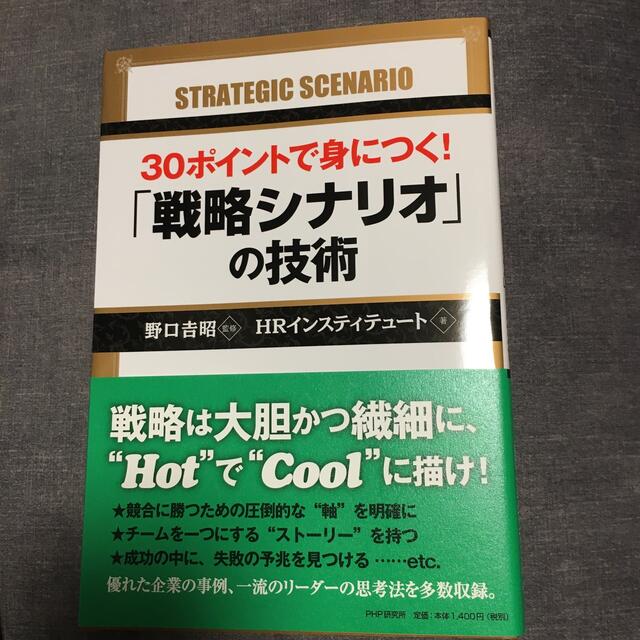 ３０ポイントで身につく！「戦略シナリオ」の技術 エンタメ/ホビーの本(ビジネス/経済)の商品写真