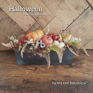 ＊Halloween* カボチャ&秋の実り  フェイクアレンジ(その他)