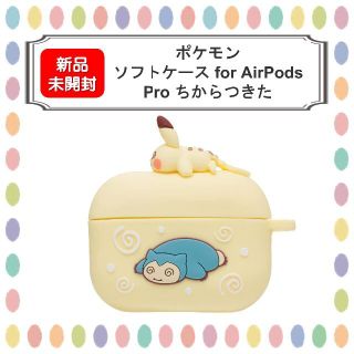 ポケモン(ポケモン)の【新品未開封】ソフトケース for AirPods Pro ちからつきた(ヘッドフォン/イヤフォン)