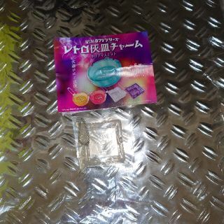 【即購入OK】レトロ灰皿チャームクリアマスコット(キーホルダー)