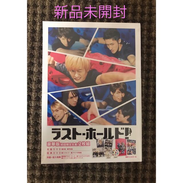 ラスト・ホールド! 豪華版DVD('18松竹)〈初回限定生産・2枚組〉
