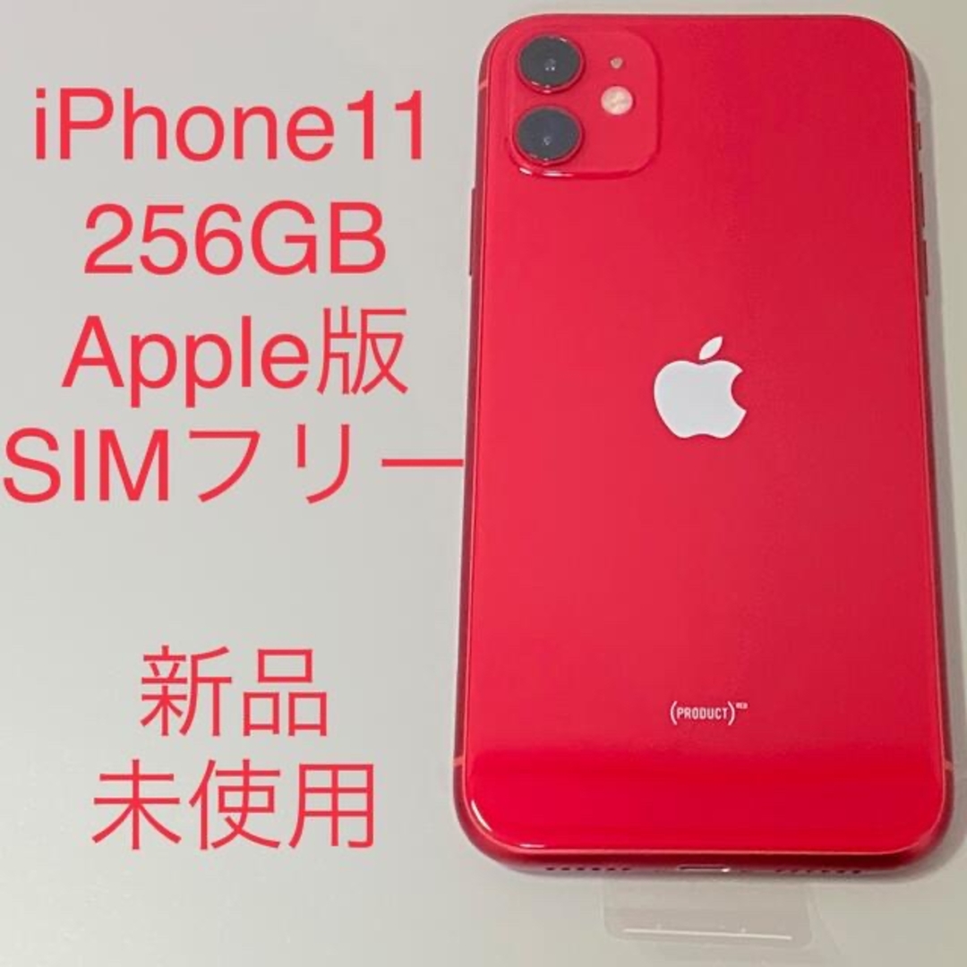 iPhone 11 256GB Apple版 SIMフリー 新品 赤 レッド