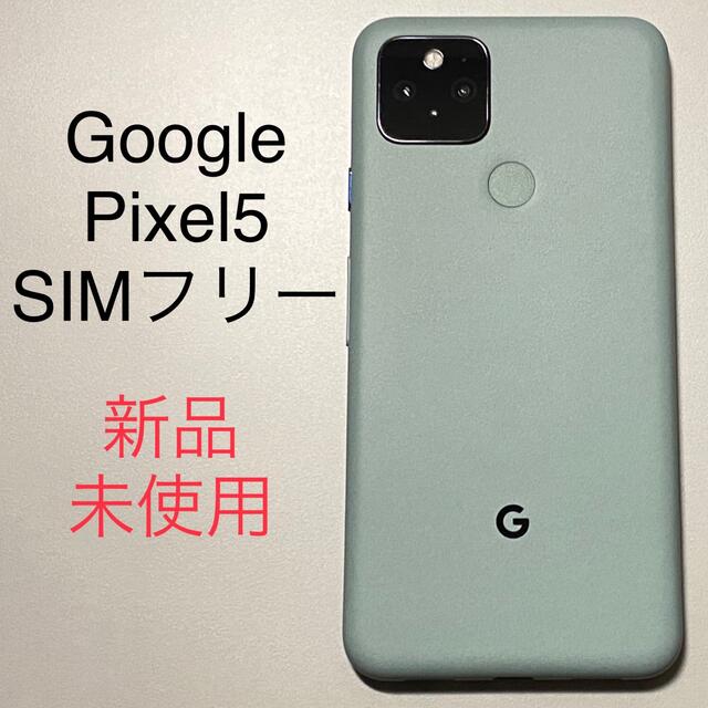 Google Pixel 5 SIMフリー Sorta Sage 新品 未使用 スマホ/家電/カメラのスマートフォン/携帯電話(スマートフォン本体)の商品写真