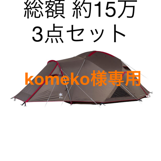最上の品質な Snow Peak - komeko様 専用ページです☆ テント/タープ