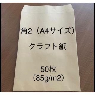 【新品未使用】 ●角2（A4サイズ大）封筒　50枚(オフィス用品一般)