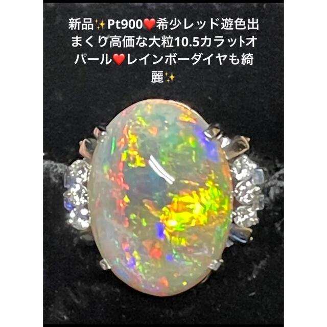 新品✨Pt900大粒天然オパール高価な希少レッド出まくりダイヤリングの