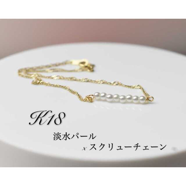 チェーン】 K18 18金 2連 淡水パール ブレスレット ステーション