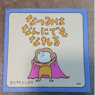 なつみはなんにでもなれる(絵本/児童書)