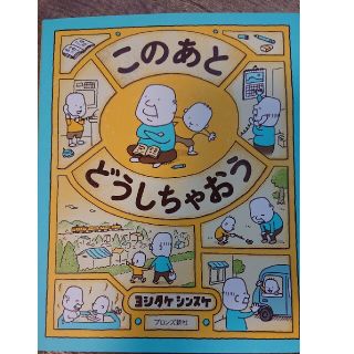 このあとどうしちゃおう(絵本/児童書)