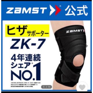 ザムスト(ZAMST)のザムスト 膝サポーター ZK-7 左右兼用  Mサイズ　ZAMST(バスケットボール)