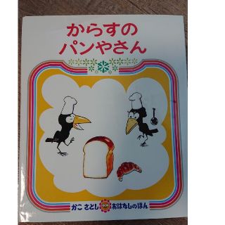 からすのパンやさん ２版(絵本/児童書)