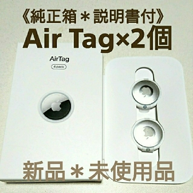 本格派ま! Apple AirTag 本体 2個 アップル エアタグ 新品 未使用品