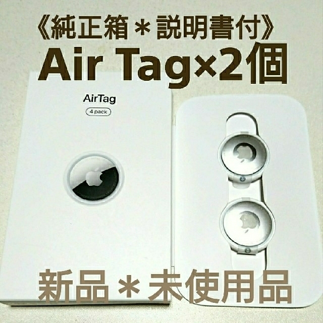 Apple AirTag  アップルエアタグ本体 2個  新品