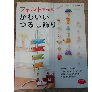 フェルトで作るかわいいつるし飾り お部屋をかわいく演出する、つるし飾りがいっぱい(趣味/スポーツ/実用)