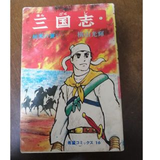 三国志  横山光輝(少年漫画)