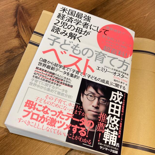 米国最強経済学者にして2児の母が読み解く子どもの育て方ベスト エンタメ/ホビーの雑誌(結婚/出産/子育て)の商品写真