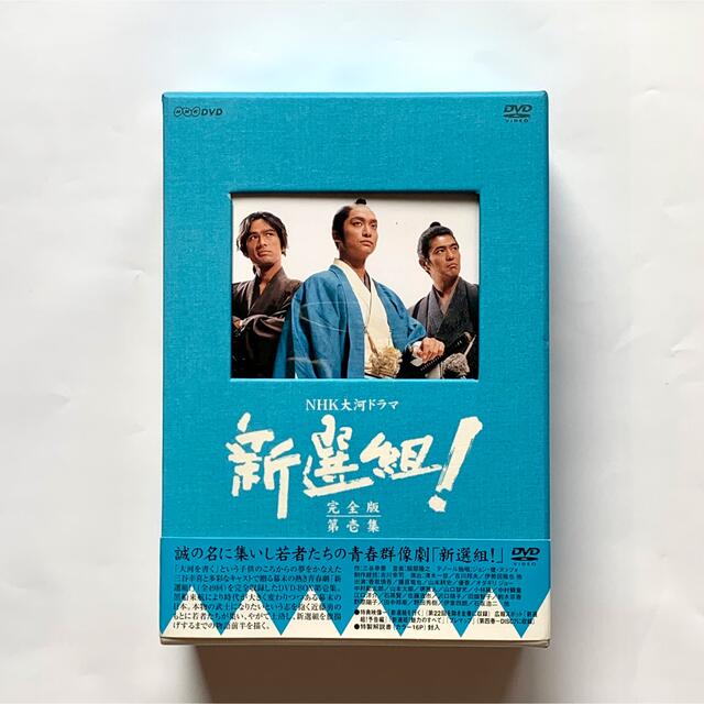 新選組 ! 完全版 DVD-BOX 第壱集 香取慎吾 NHK大河ドラマ-