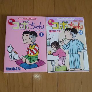 2冊セット新コボちゃん 1・36(4コマ漫画)