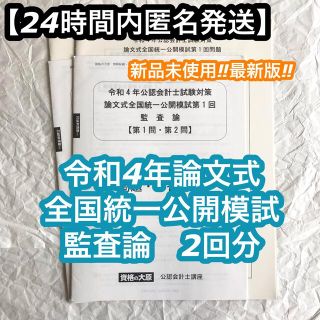 タックシュッパン(TAC出版)の新品未使用【24時間内匿名発送】公認会計士論文式全国統一公開模試2回分セット(資格/検定)