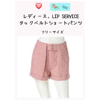 リップサービス(LIP SERVICE)のレディース、タックベルトショートパンツ　LIP. SERVICE. フリーサイズ(ショートパンツ)