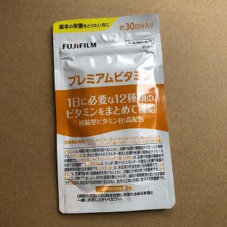 フジフイルム(富士フイルム)のプレミアムビタミン　FUJIFILM(ビタミン)