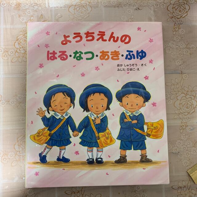 ようちえんのはる・なつ・あき・ふゆ エンタメ/ホビーの本(絵本/児童書)の商品写真