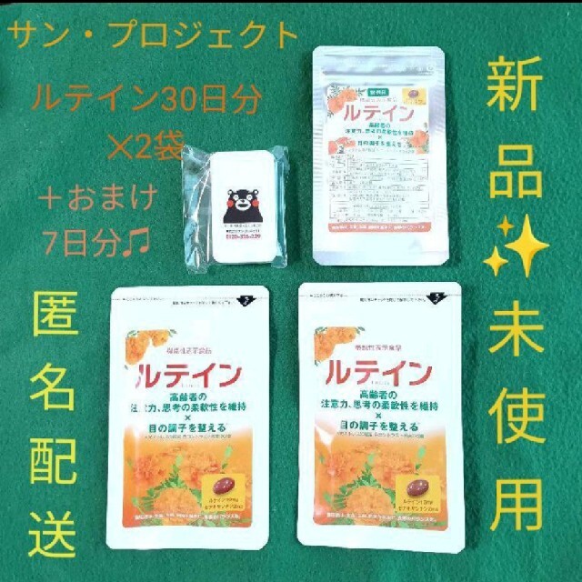 ☆サン・プロジェクト☆ルテインサプリメント（30日分）✕2袋セット＋おまけ付き☆ 食品/飲料/酒の健康食品(その他)の商品写真