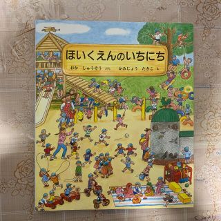 ほいくえんのいちにち(絵本/児童書)