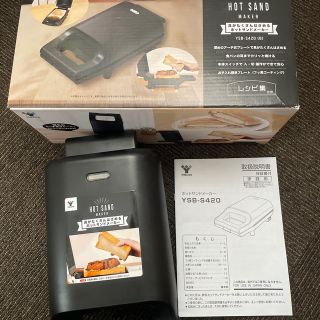 ヤマゼン(山善)の山善　ホットサンドメーカー　YAMAZEN YSB-S420(サンドメーカー)