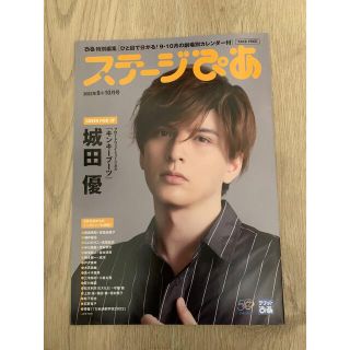 ステージぴあ2022年9+10月号 １冊 城田優(アート/エンタメ/ホビー)