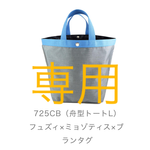 限定　エルベシャプリエ　大丸東京　725CB フュズィ×ミョゾティス×ブランタグ