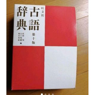 オウブンシャ(旺文社)の旺文社古語辞典☆現役東大生保管品(語学/参考書)