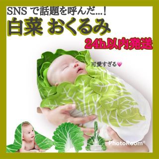 白菜 おくるみ ベビー スワドル  ブランケット 白菜 帽子 ニューボーンフォト(毛布)