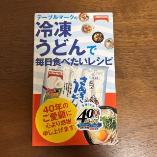 テーブルマークの冷凍うどんで毎日食べたいレシピ(料理/グルメ)