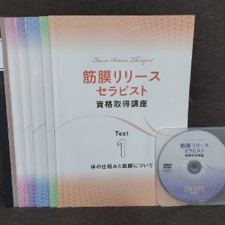 maico様専用◆キャリカレ・筋膜リリースセラピスト講座・テキストDVD(語学/資格/講座)