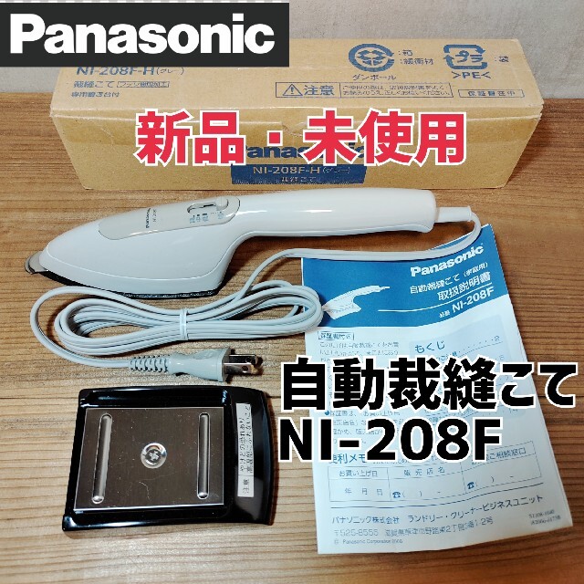 新品】パナソニック自動裁縫こて NI-208F 裁縫ごて裁縫コテNI-207F80W