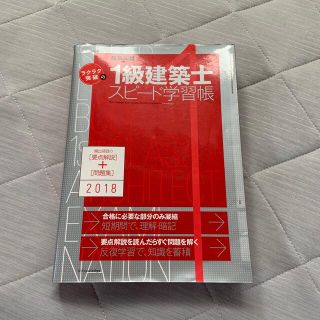 １級建築士スピード学習帳 ２０１８(資格/検定)