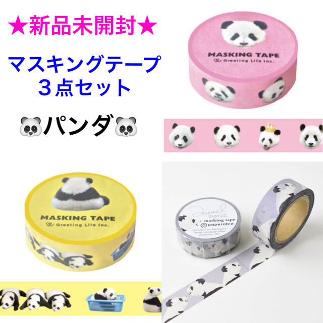 新品未開封 マスキングテープ🐼パンダ🐼3点セットの通販 by 新品未開封 マスキングテープ🐼パンダ🐼3点セットの通販 by