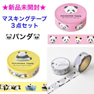 新品未開封 マスキングテープ🐼パンダ🐼３点セット(テープ/マスキングテープ)