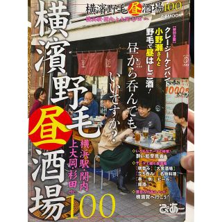 横濱野毛昼酒場１００ 昼から呑んでもいいですか？(その他)