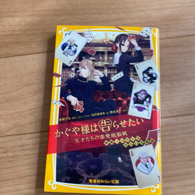 かぐや様は告らせたい エンタメ/ホビーの本(絵本/児童書)の商品写真