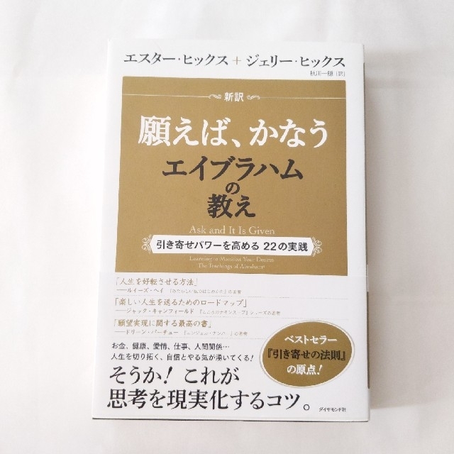 ダイヤモンド社(ダイヤモンドシャ)の新訳願えば、かなうエイブラハムの教え 引き寄せパワ－を高める２２の実践 エンタメ/ホビーの本(住まい/暮らし/子育て)の商品写真