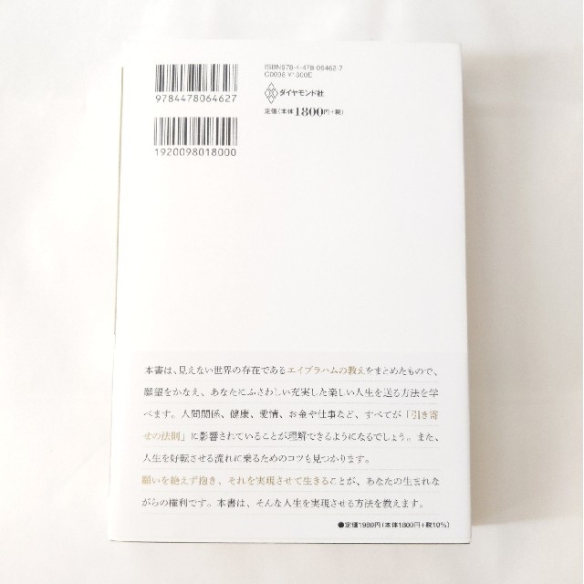 ダイヤモンド社(ダイヤモンドシャ)の新訳願えば、かなうエイブラハムの教え 引き寄せパワ－を高める２２の実践 エンタメ/ホビーの本(住まい/暮らし/子育て)の商品写真