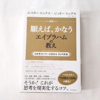 ダイヤモンドシャ(ダイヤモンド社)の新訳願えば、かなうエイブラハムの教え 引き寄せパワ－を高める２２の実践(住まい/暮らし/子育て)