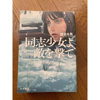 同志少女よ、敵を撃て(その他)