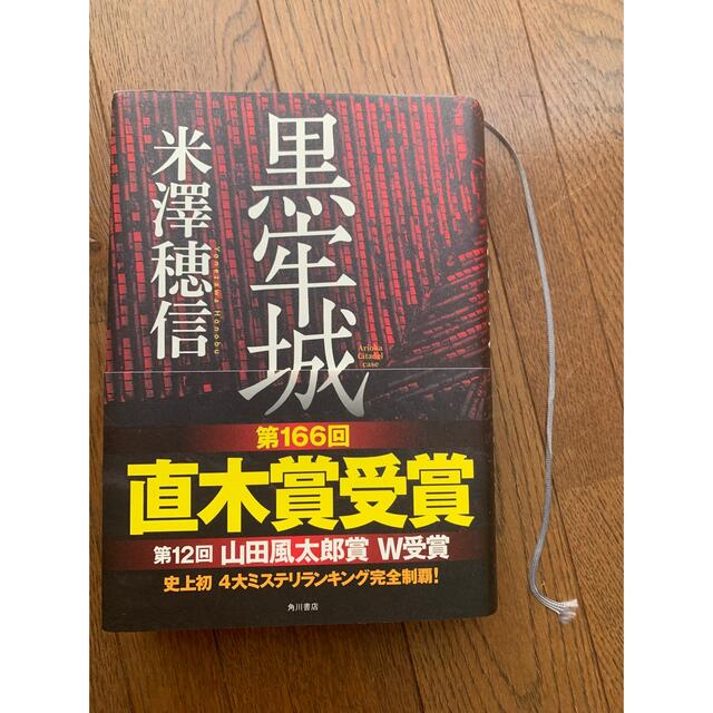 黒牢城 エンタメ/ホビーの本(その他)の商品写真