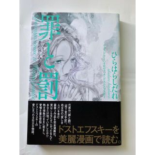 罪と罰　ソーニャ、その哀しみと愛(少女漫画)