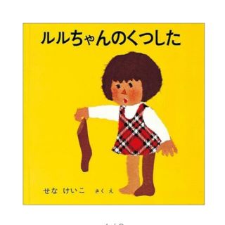 ルルちゃんのくつした （福音館あかちゃんの絵本）　せなけいこ(絵本/児童書)