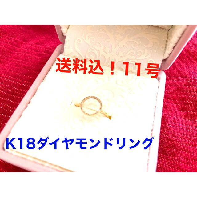 送料込！K18ダイヤモンドリング(サイズ11号) レディースのアクセサリー(リング(指輪))の商品写真
